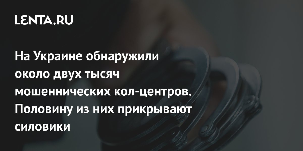 Названо число мошеннических кол-центров на Украине