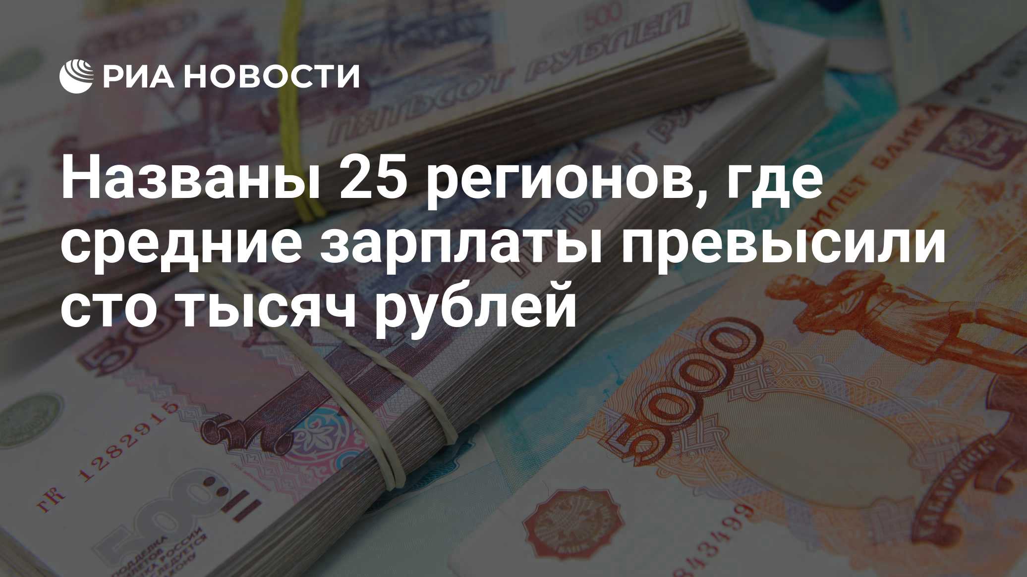 Названы 25 регионов, где средние зарплаты превысили сто тысяч рублей