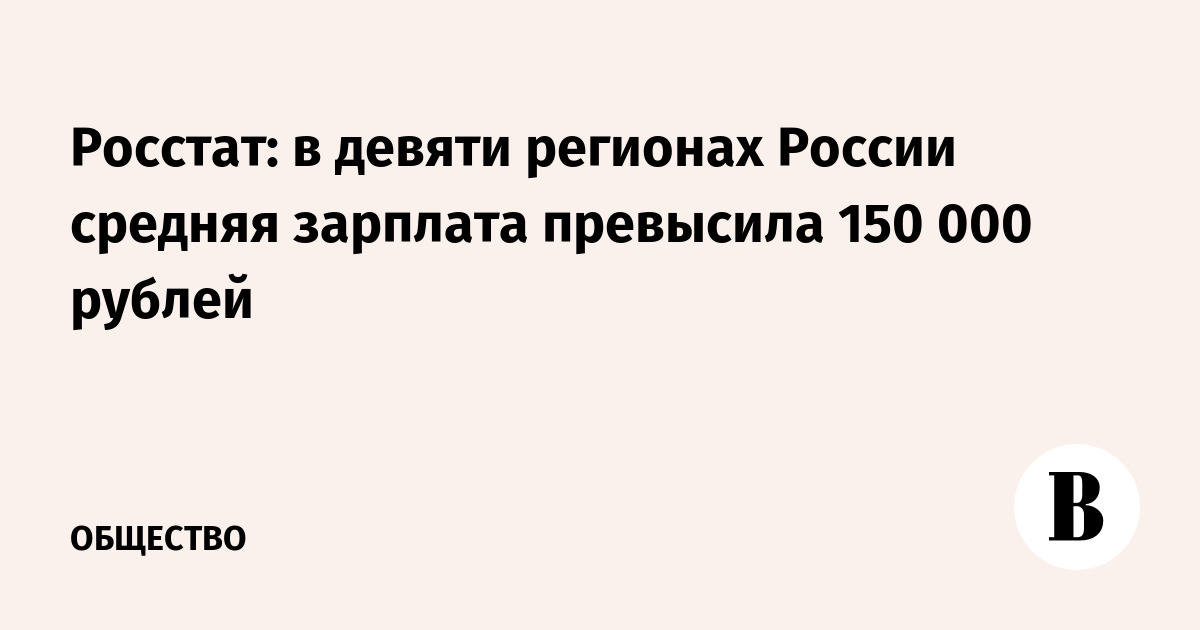 Названы регионы, в которых средняя зарплата превысила 150 тысяч рублей