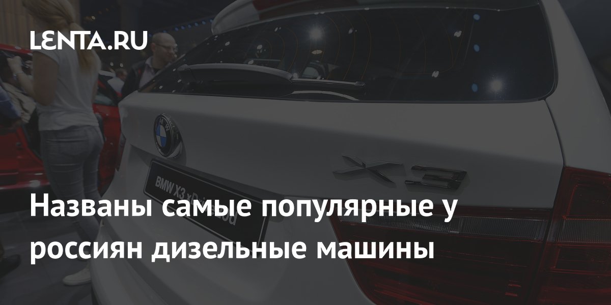 Названы самые популярные у россиян дизельные машины