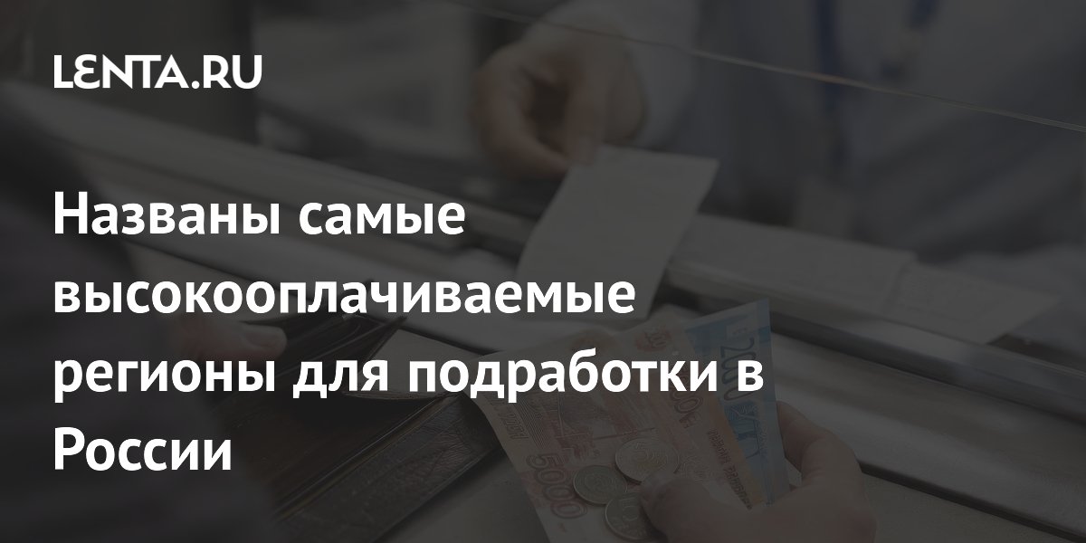 Названы самые высокооплачиваемые регионы для подработки в России