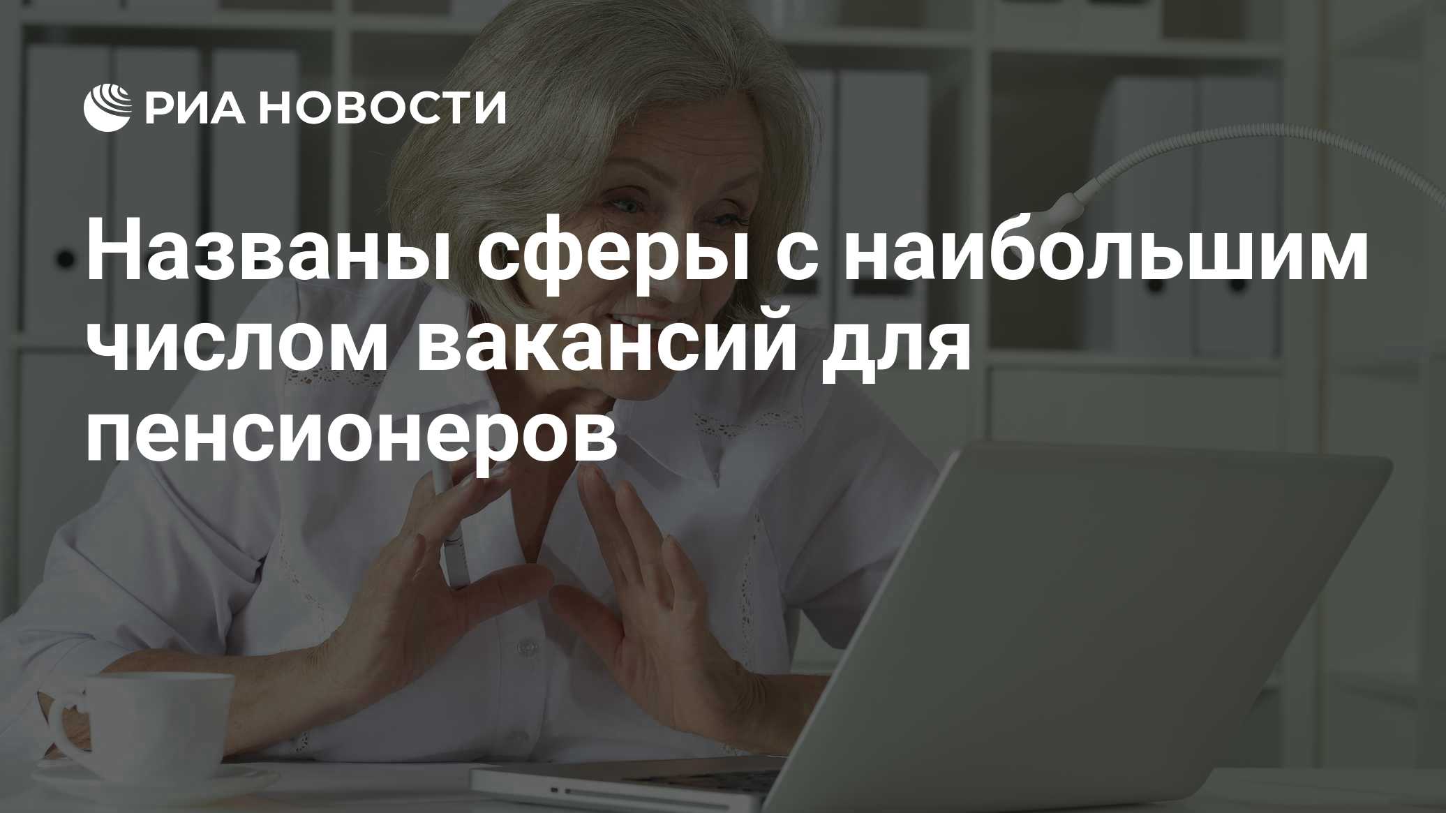 Названы сферы с наибольшим числом вакансий для пенсионеров