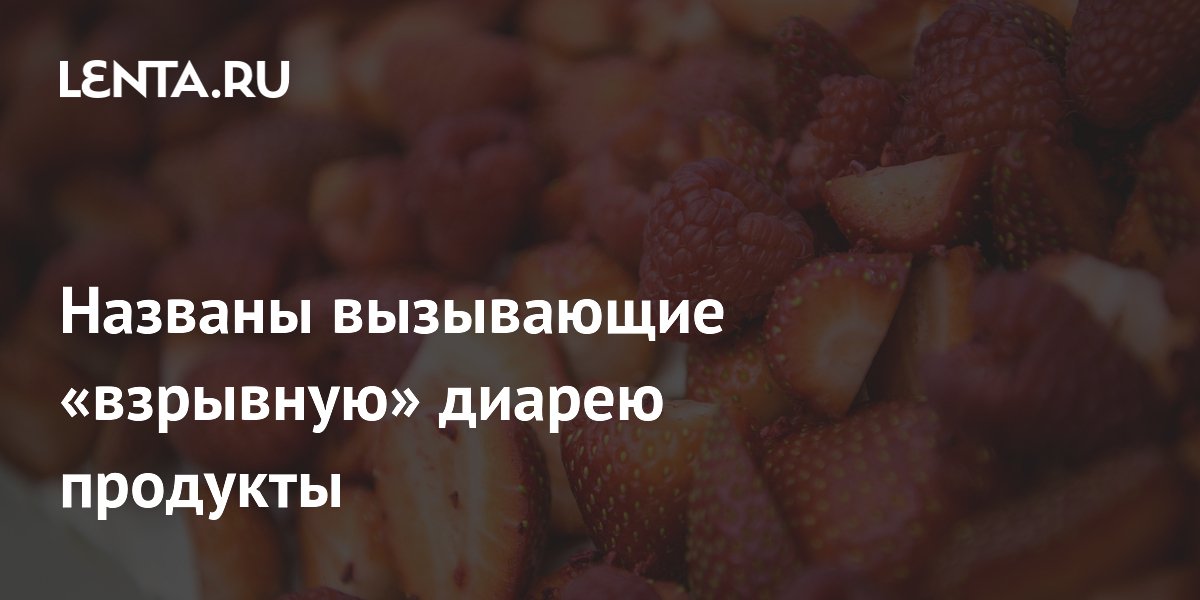 Названы вызывающие «взрывную» диарею продукты