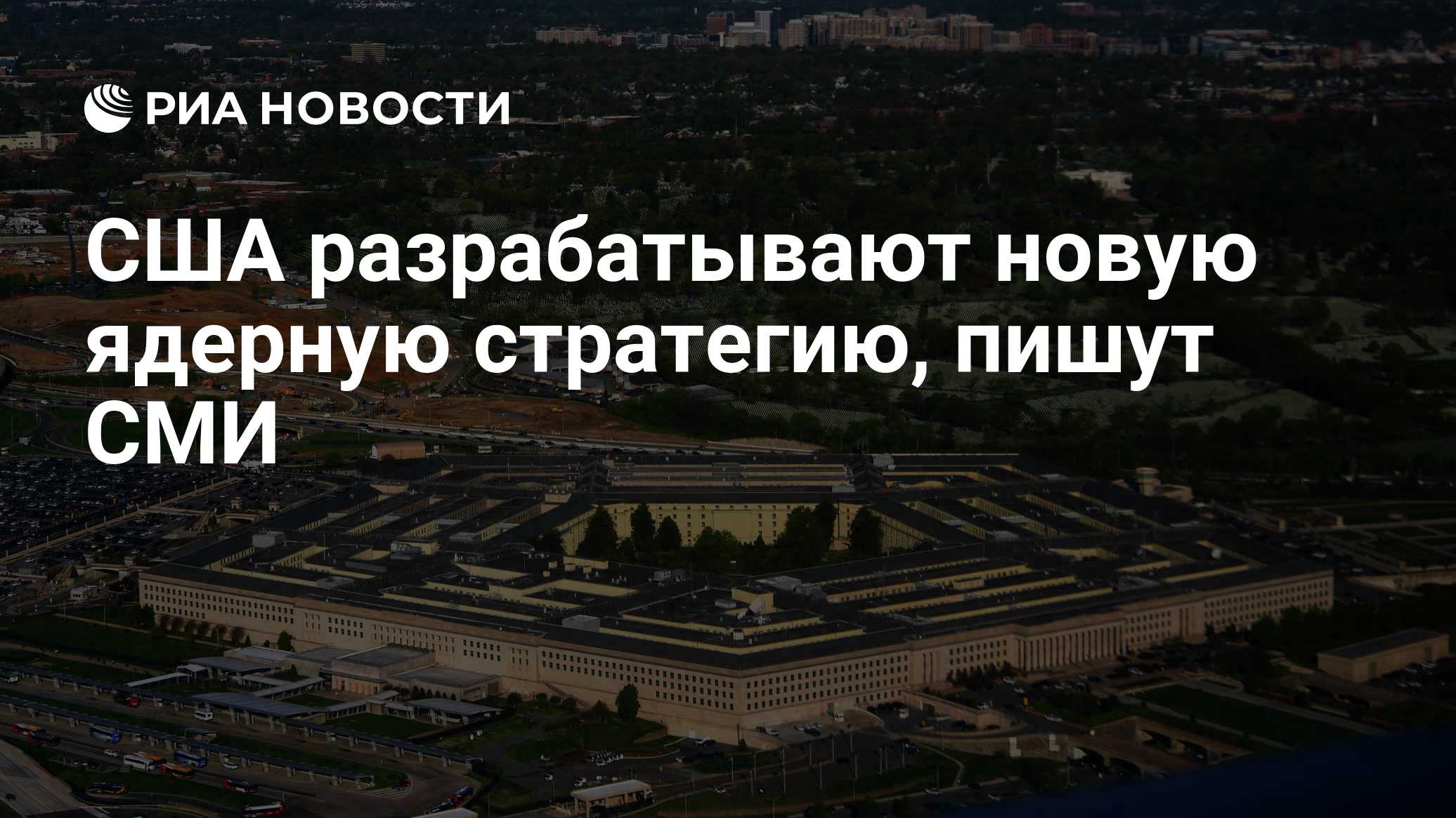 NBC узнал о разработке США новой ядерной стратегии