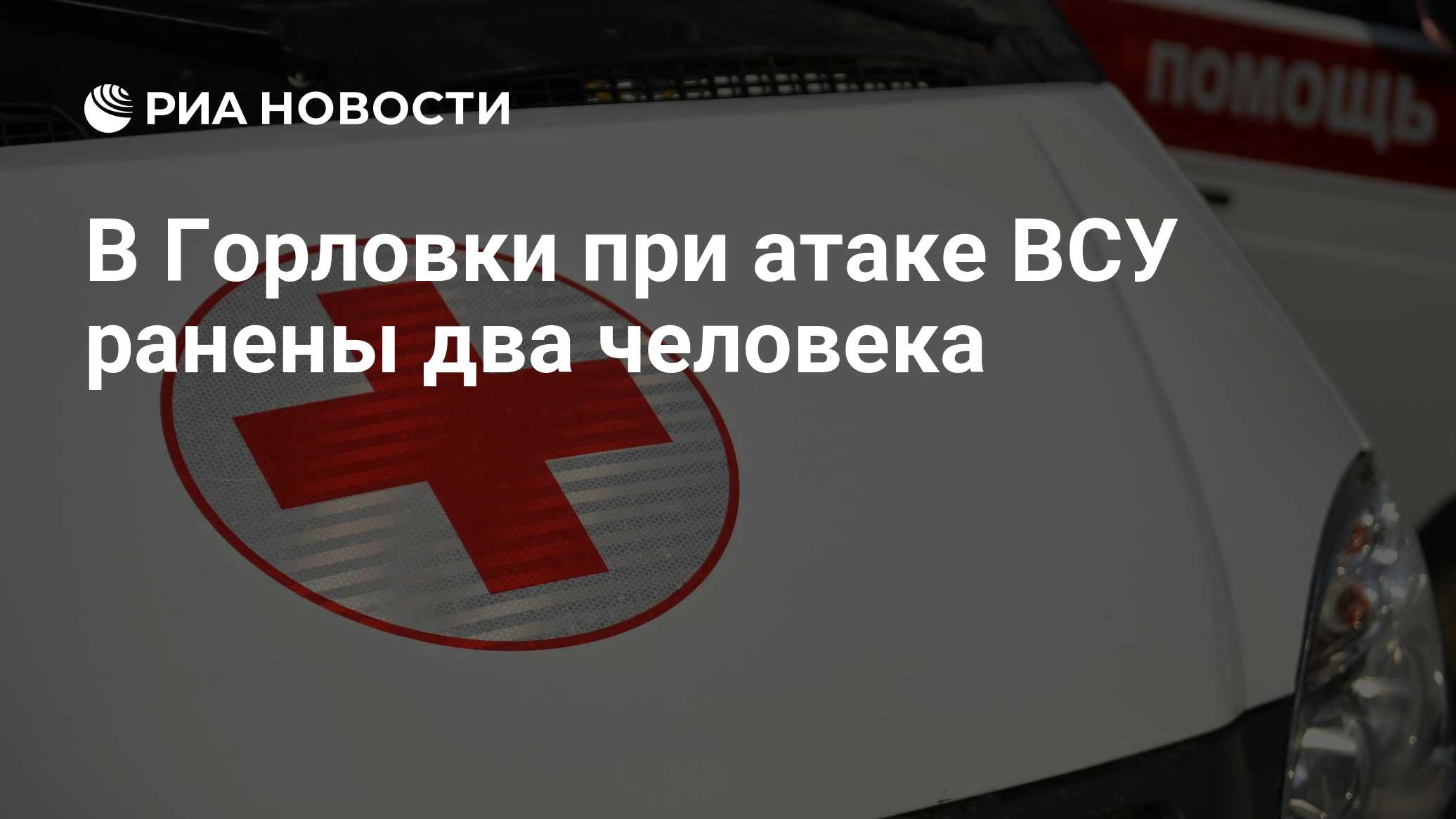 Не менее восьми человек ранены из-за атаки на автобус в ДНР
