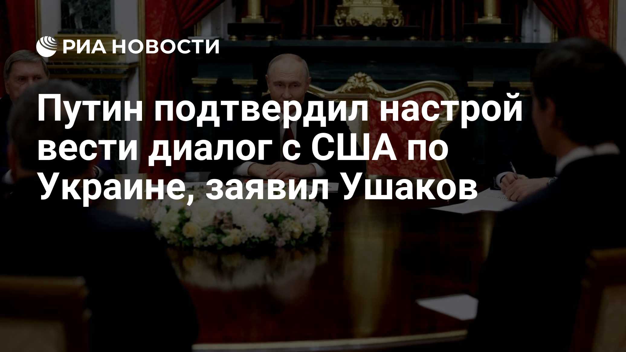 Не только Украина. Ушаков о встрече Путина и эмиссаров США