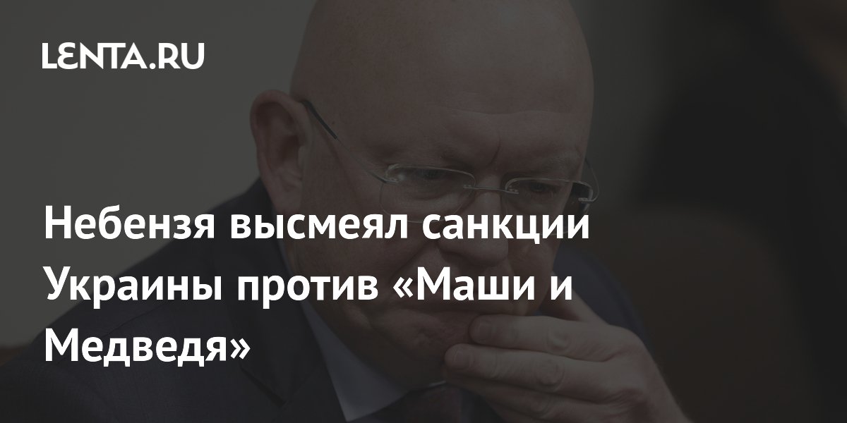 Небензя высмеял санкции Украины против «Маши и Медведя»