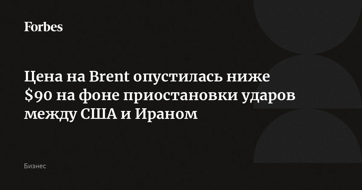 Нефть Brent подешевела после приостановки ударов США по Ирану
