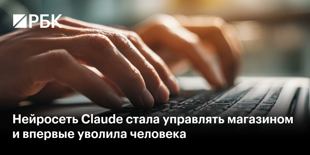 Нейросеть Claude впервые уволила человека