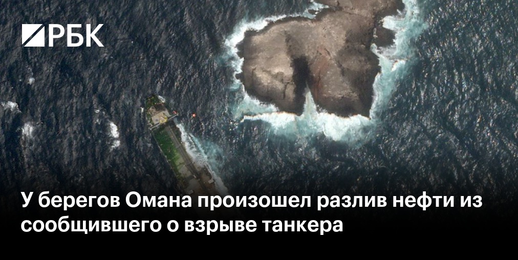 Неизвестный снаряд вывел из строя танкер у берегов Омана