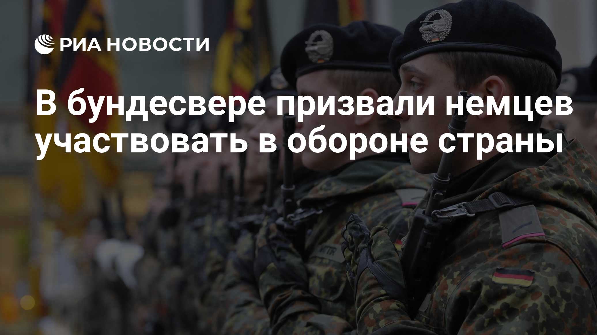Немцев призвали готовиться к обороне