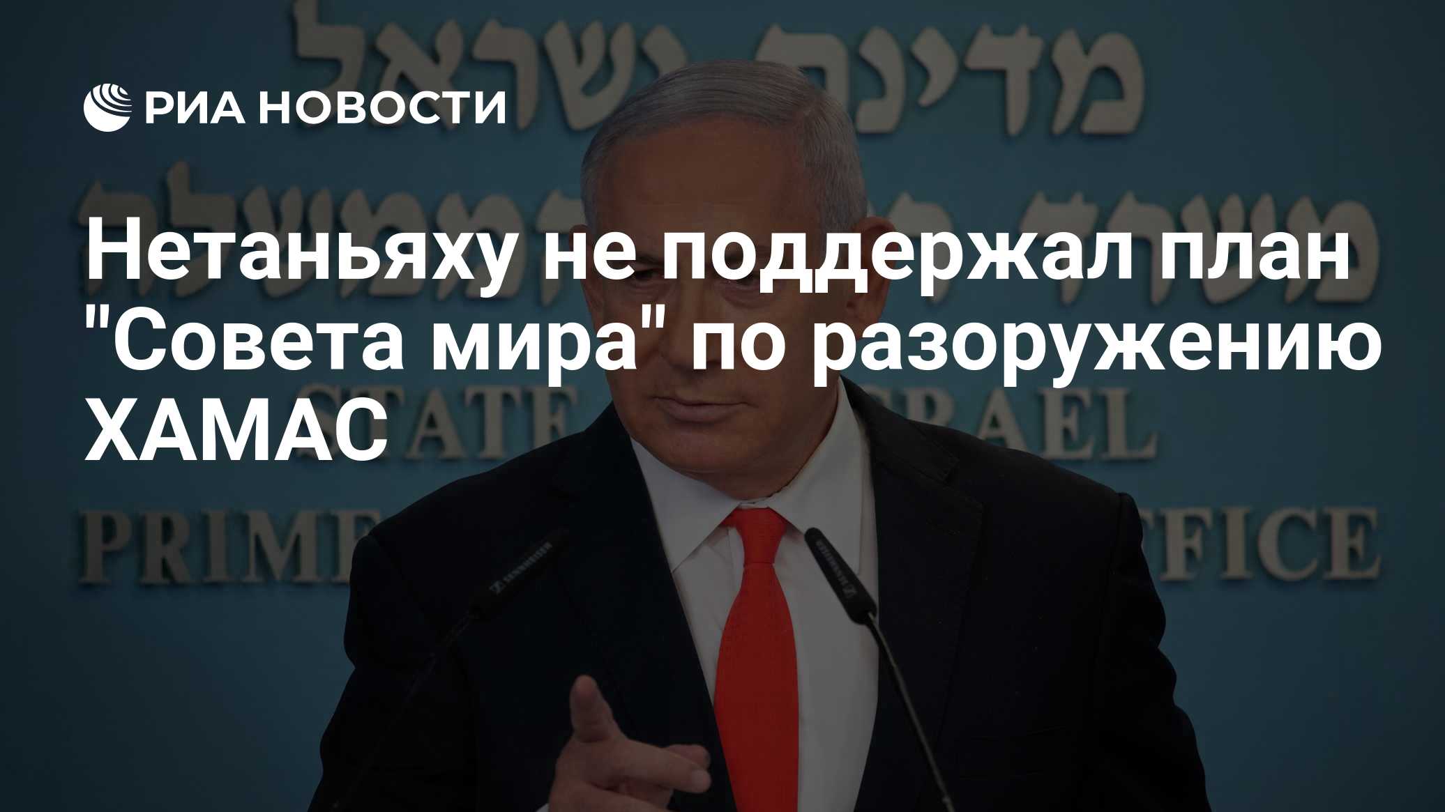 Нетаньяху не поддержал план "Совета мира" по разоружению ХАМАС
