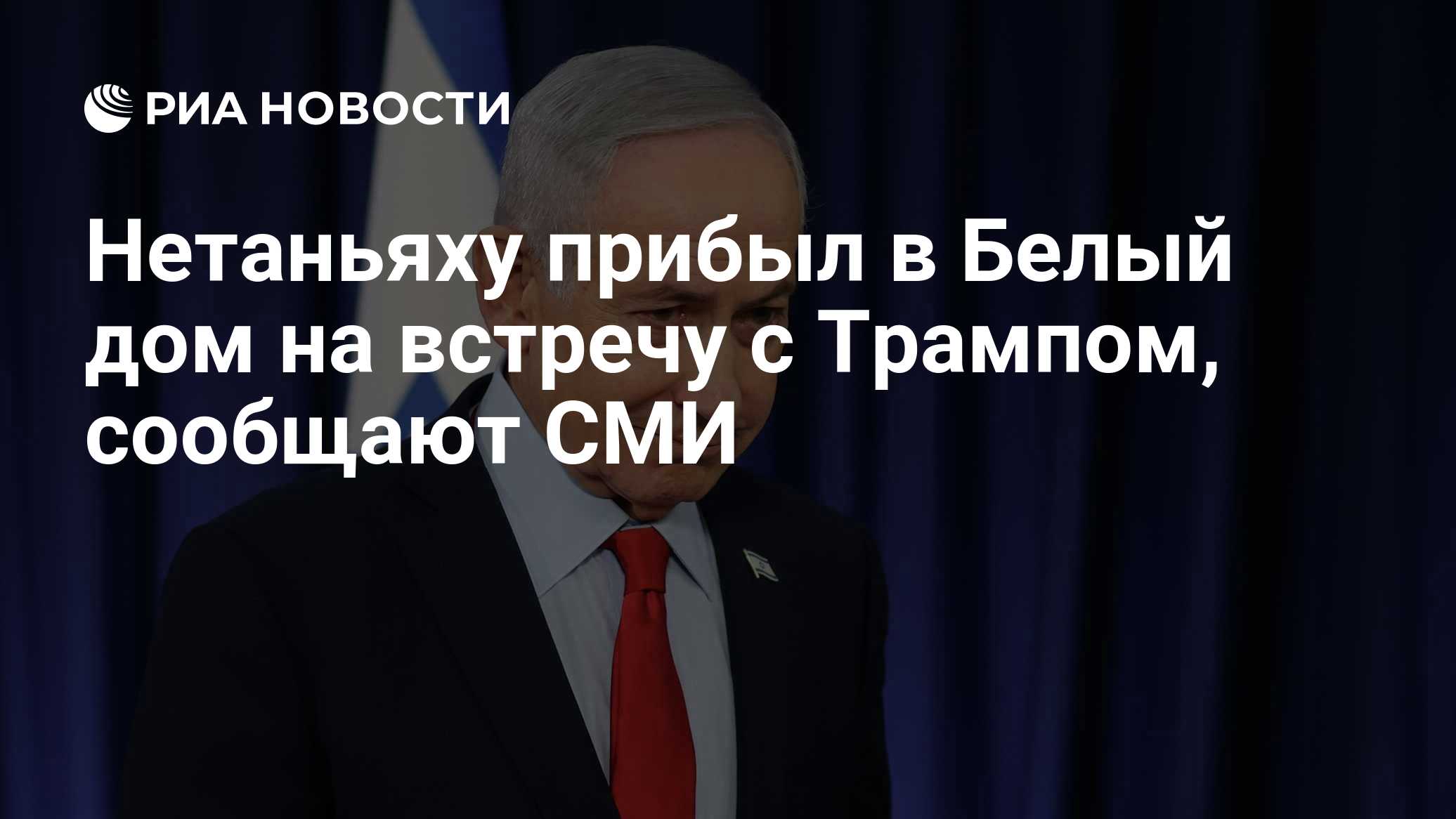 Нетаньяху прибыл в Белый дом для встречи с Трампом