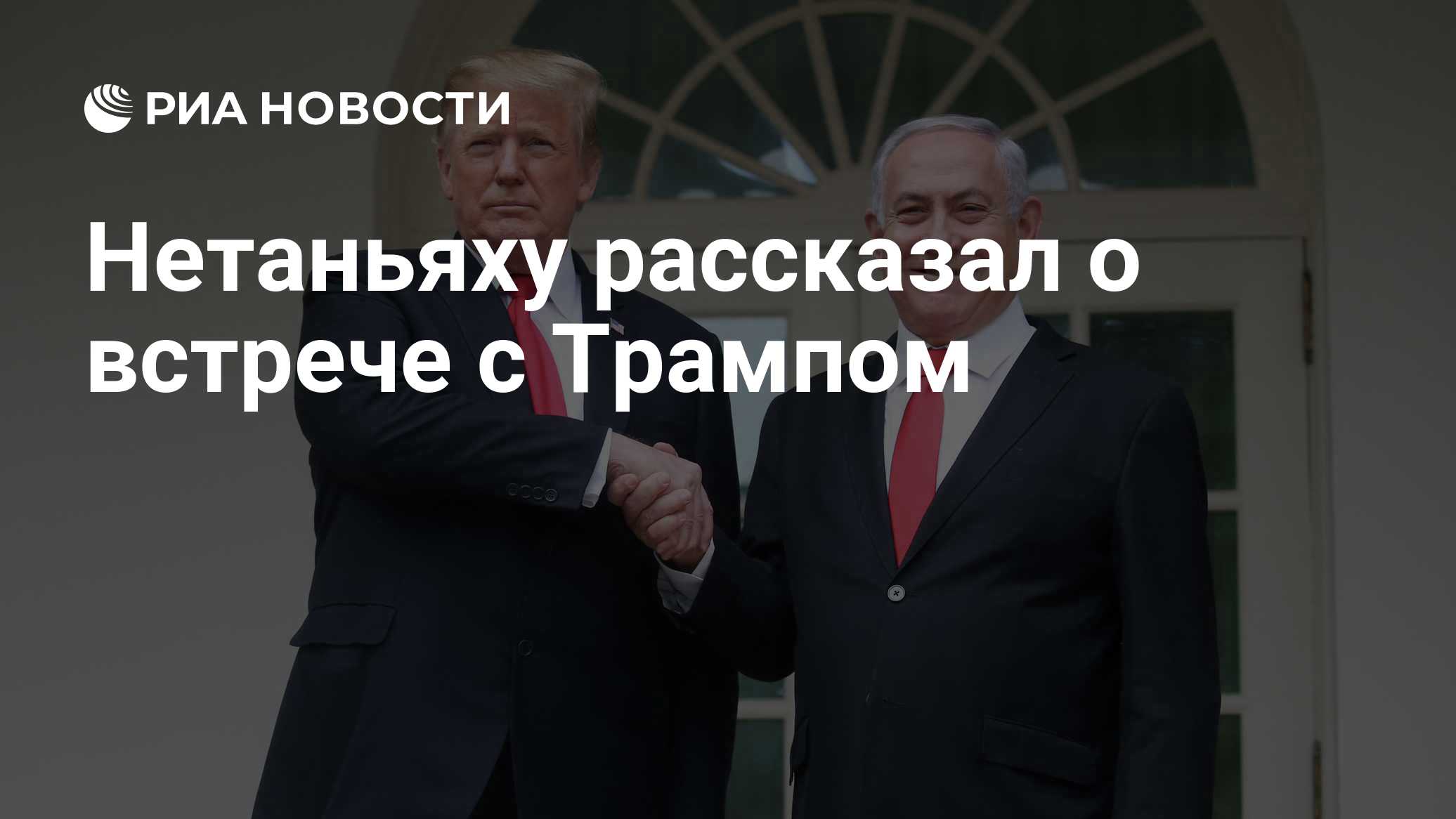 Нетаньяху рассказал о встрече с Трампом