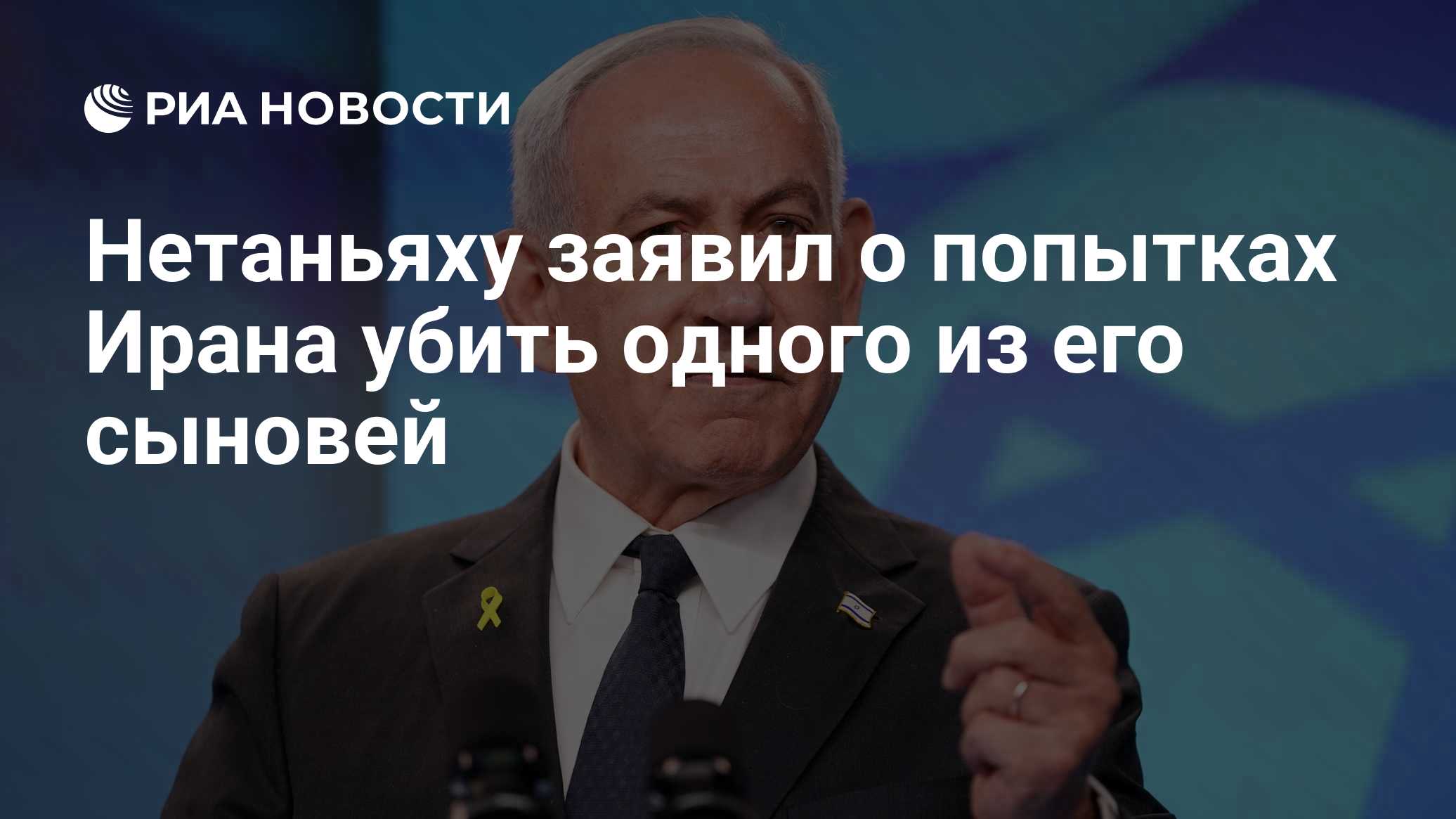 Нетаньяху заявил о попытках Ирана убить одного из его сыновей