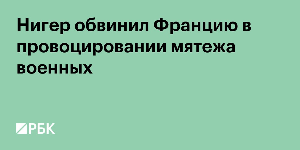Нигер обвинил Францию в провоцировании попытки мятежа в конце августа