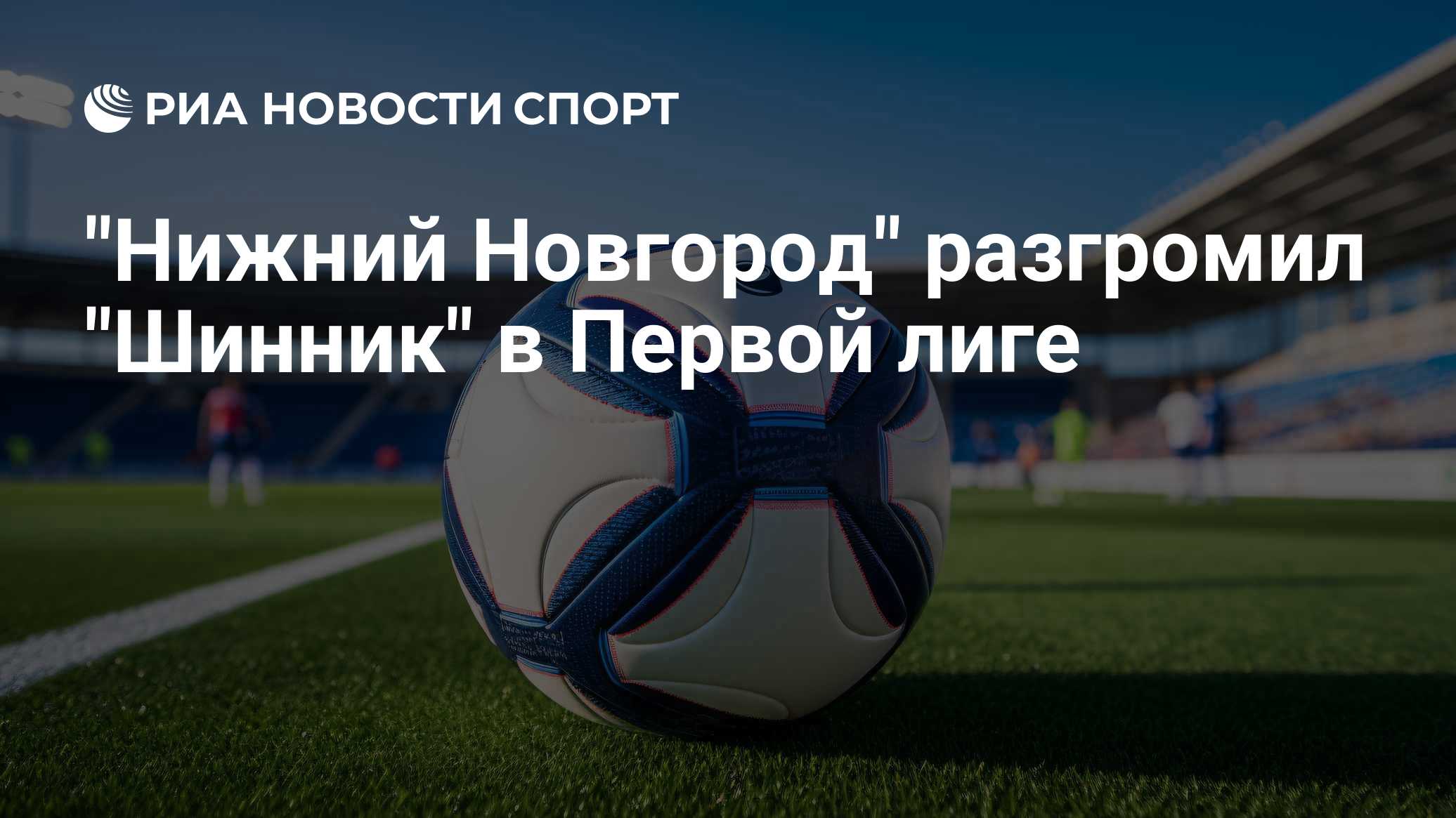 "Нижний Новгород" разгромил "Шинник" в Первой лиге