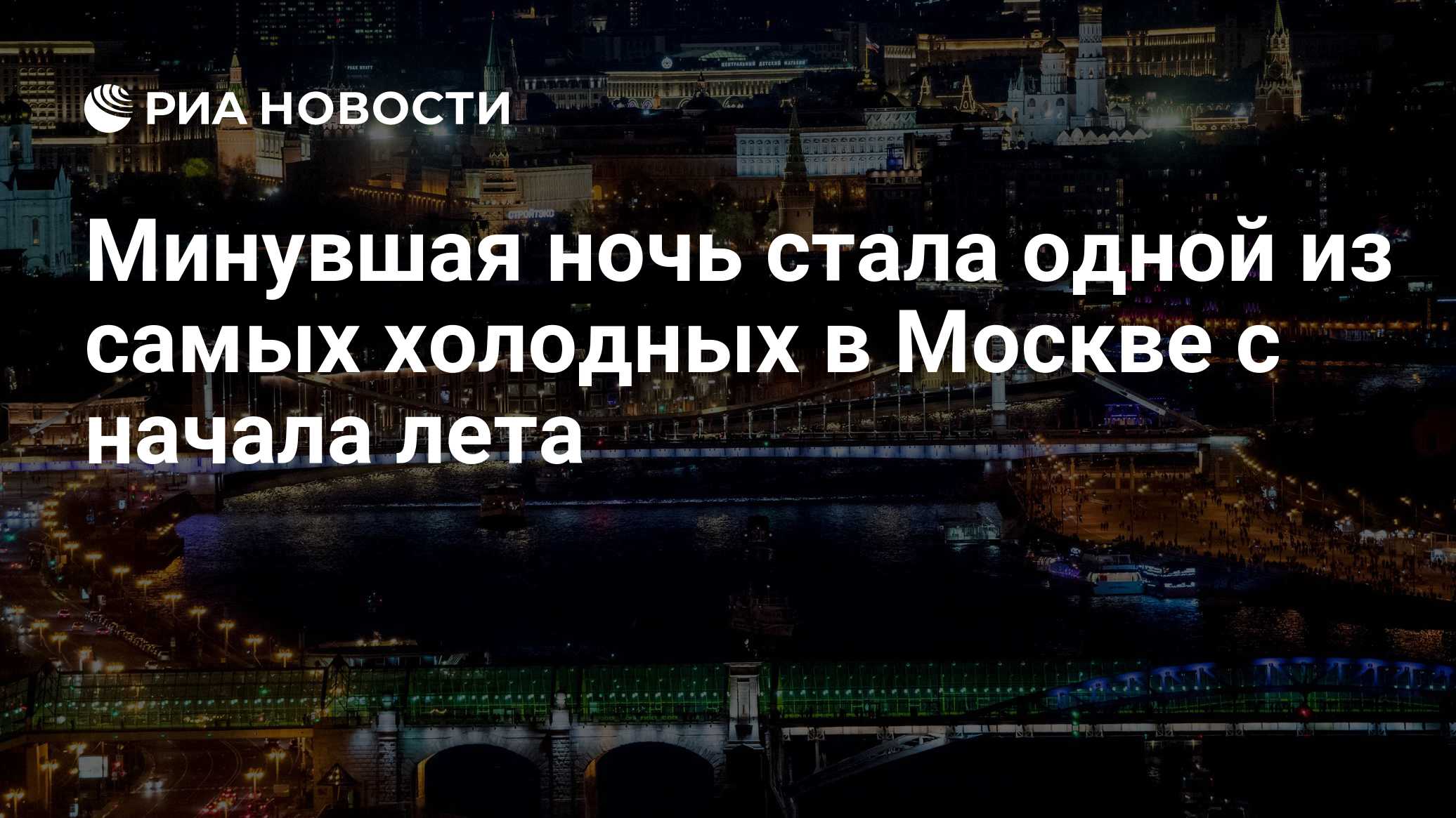 Ночь на 14 августа в Москве стала одной из самых холодных с начала лета