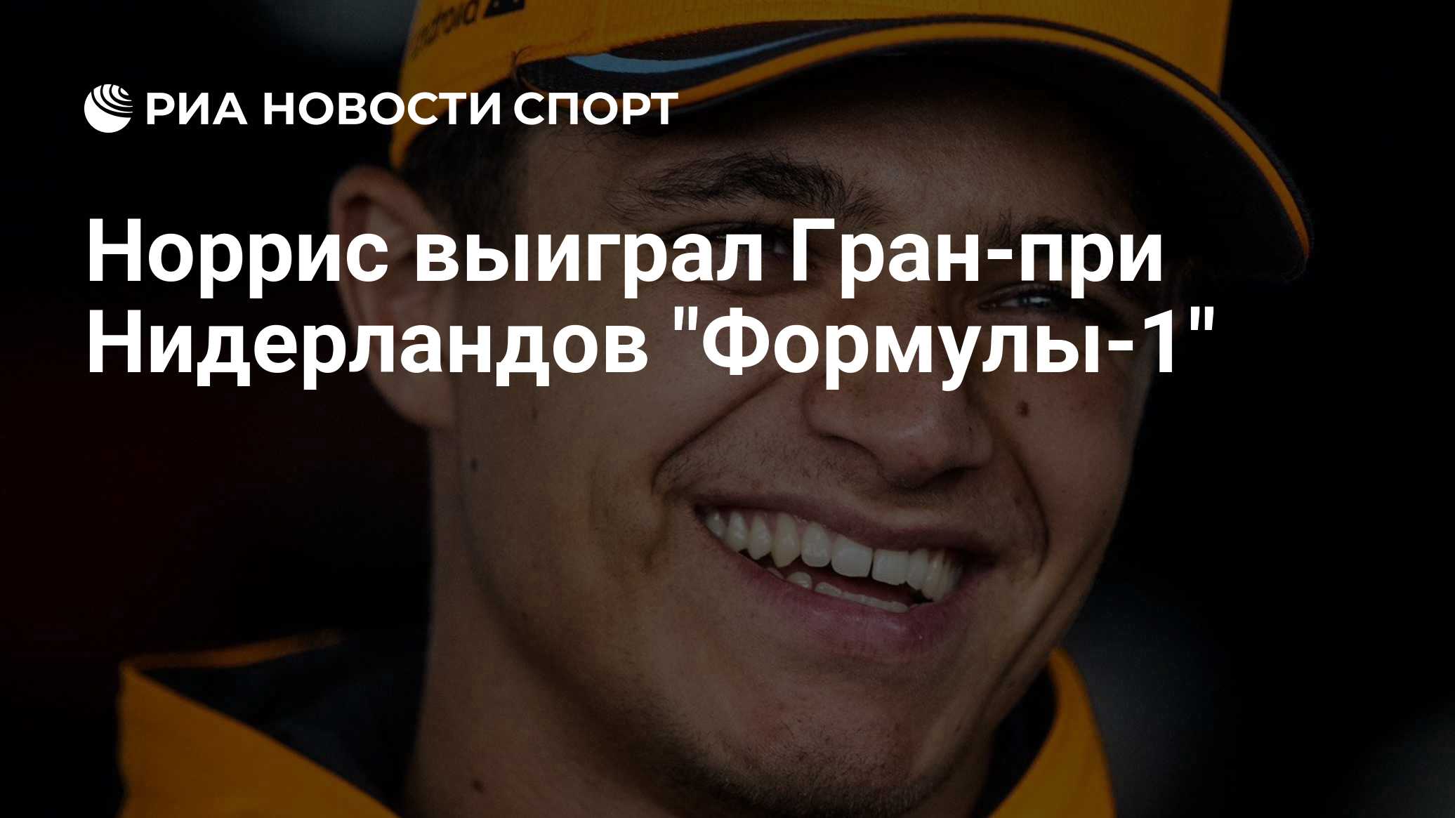 Норрис выиграл Гран-при Нидерландов "Формулы-1"