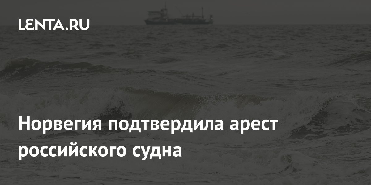Норвегия арестовала российское судно "Профессор Молчанов" на Шпицбергене