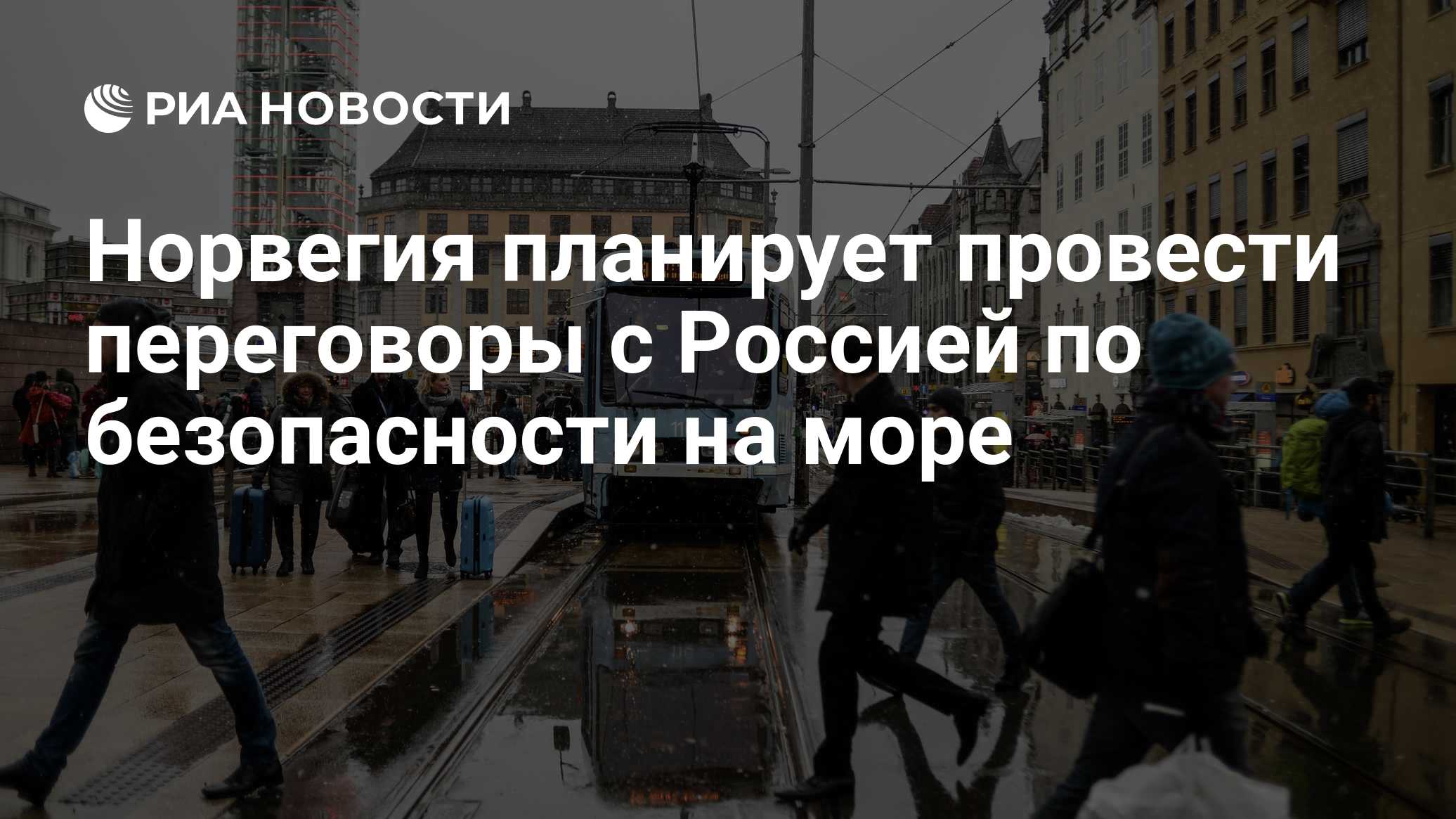 Норвегия планирует провести переговоры с Россией по безопасности на море