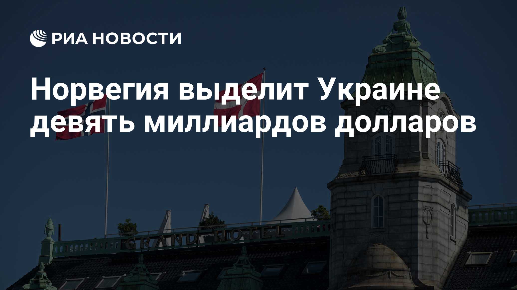 Норвегия выделит $9,2 млрд Украине в 2027 году