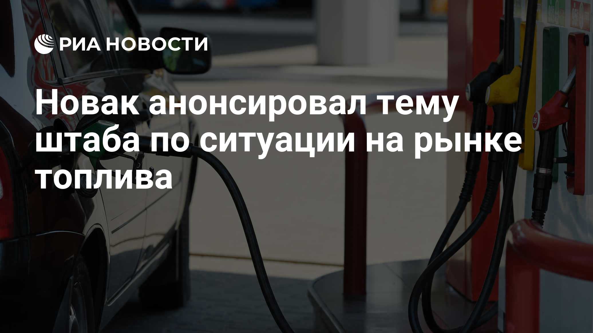 Новак анонсировал тему штаба по ситуации на рынке топлива
