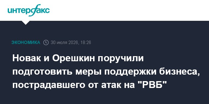 Новак поручил проработать меры поддержки пострадавшему от атак на склады бизнесу