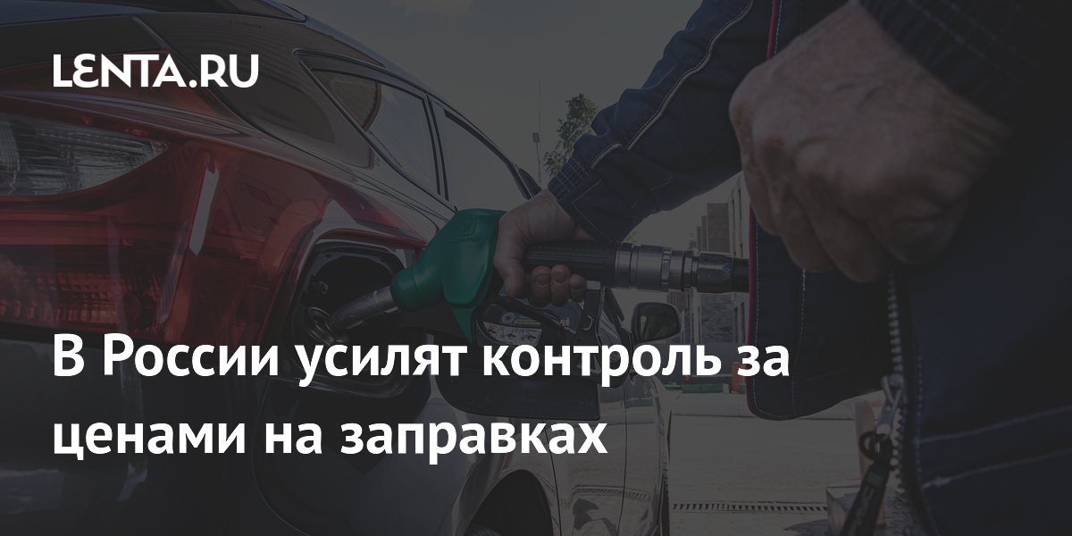 Новак поручил усилить контроль за ценами на независимых АЗС