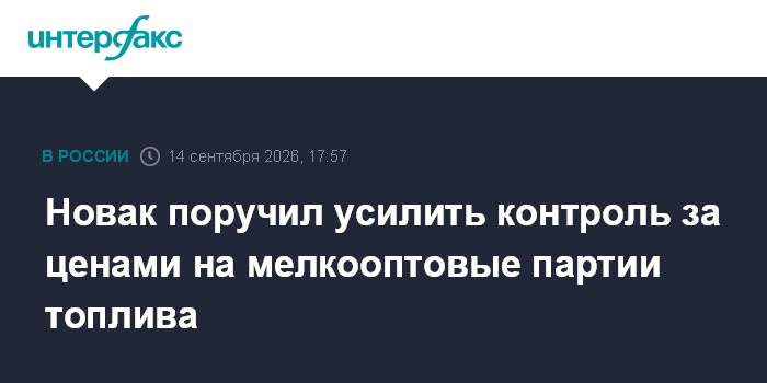 Новак поручил усилить контроль за ценами на топливо в мелкооптовом сегменте