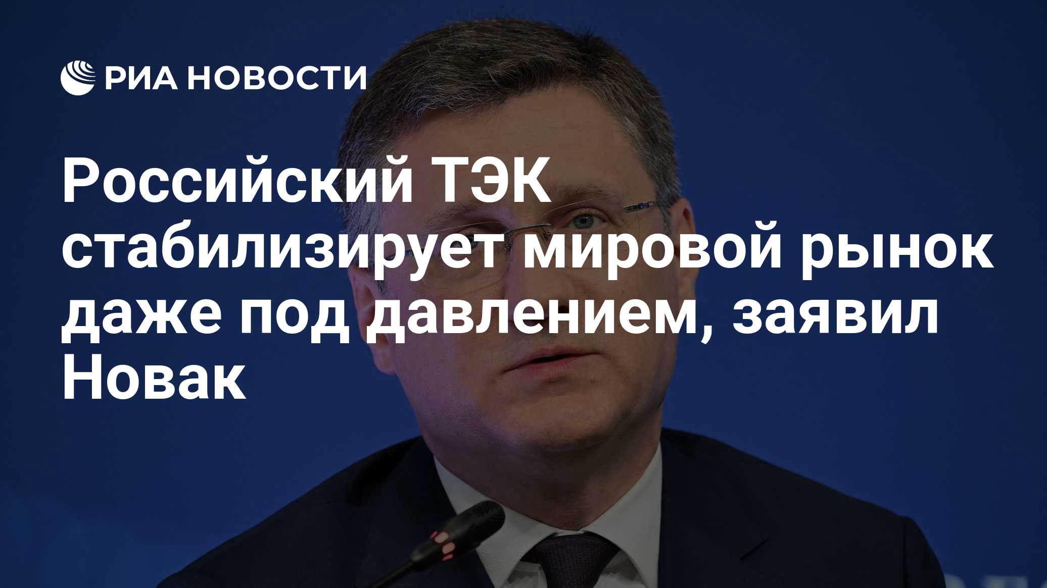 Новак рассказал об экспорте российской нефти