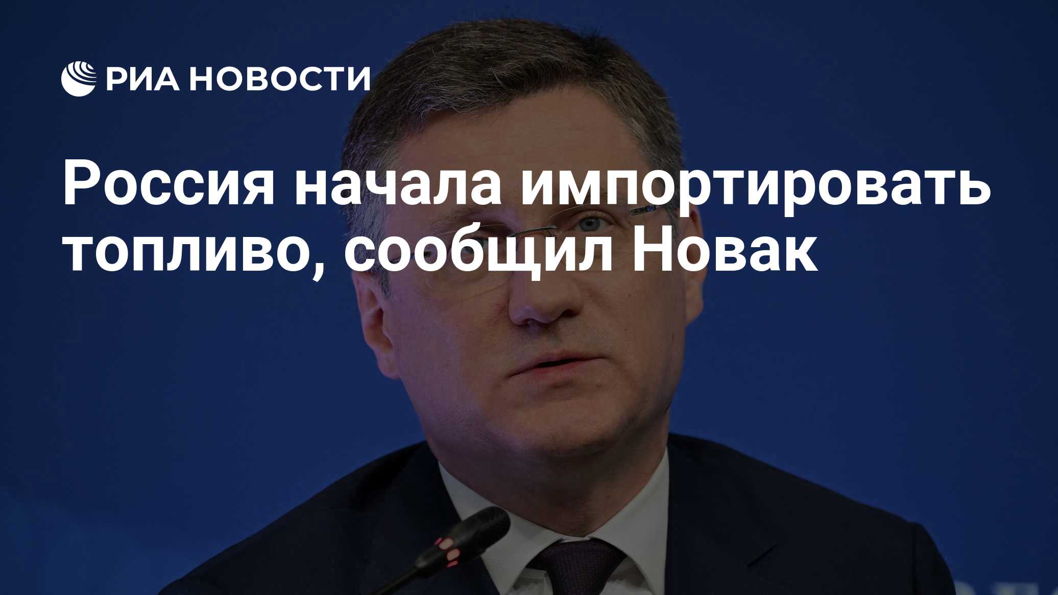 Новак сообщил, что Россия начала импорт топлива