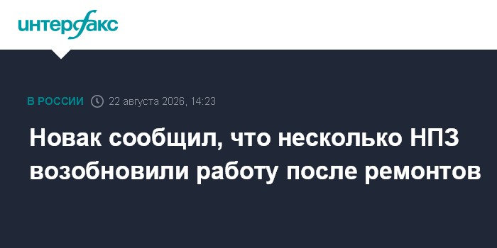 Новак сообщил о выходе нескольких НПЗ из ремонтов
