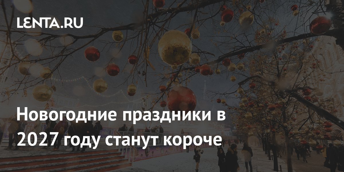 Новогодние праздники в 2027 году станут короче