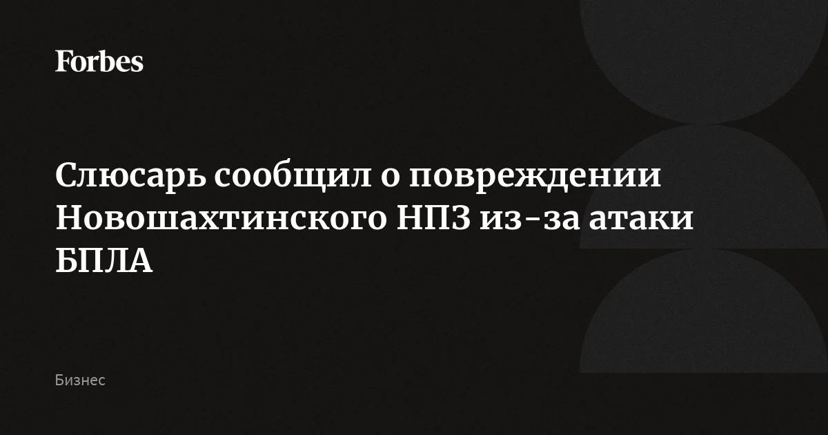 Новошахтинский НПЗ приостановил работу после атаки БПЛА