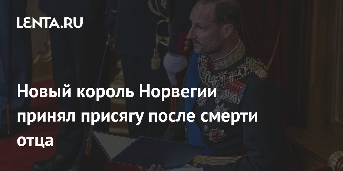 Новый король Норвегии Хокон VIII принес присягу в парламенте
