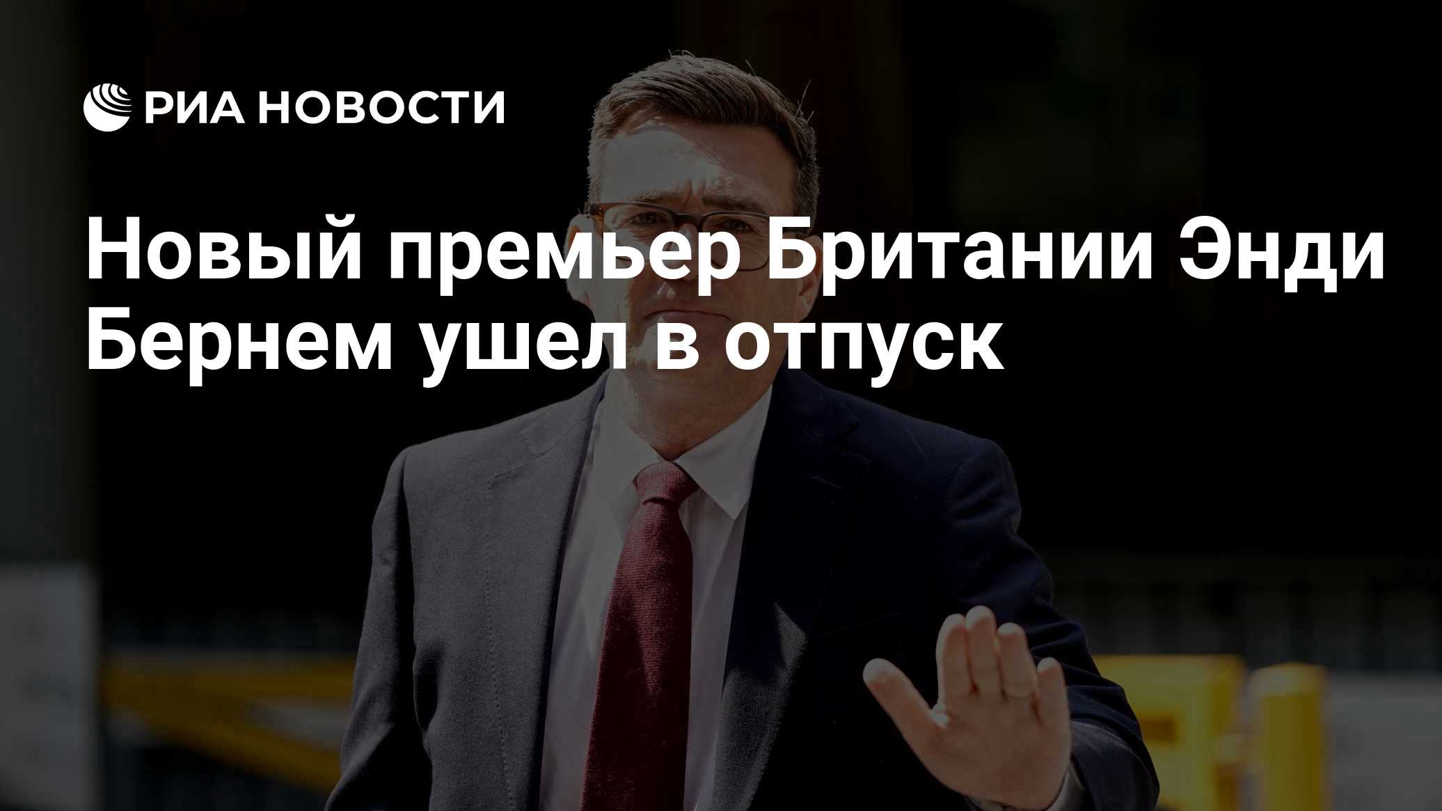Новый премьер Британии Энди Бернем ушел в отпуск