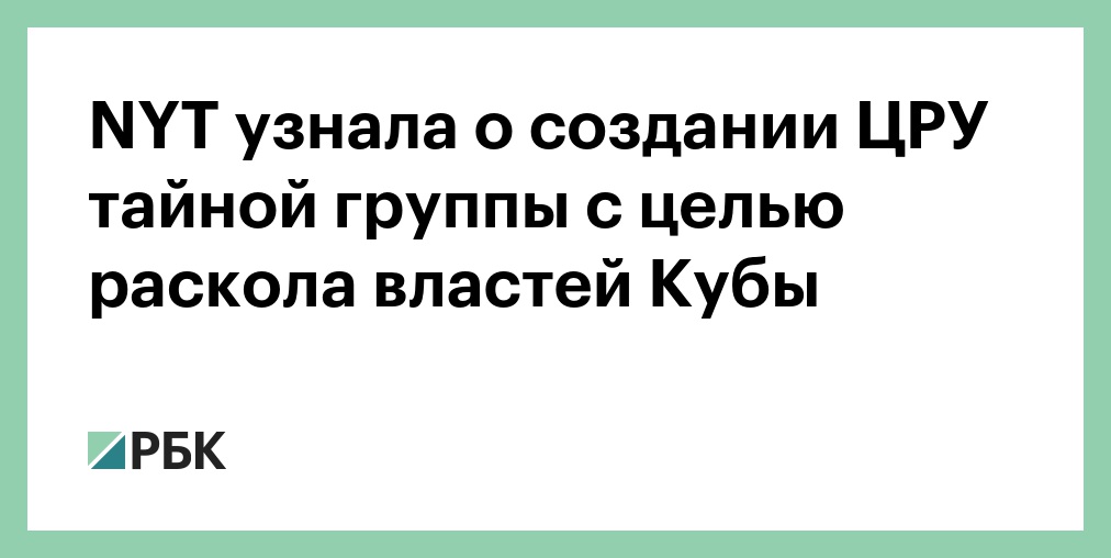 NYT: ЦРУ создало секретную оперативную группу по Кубе