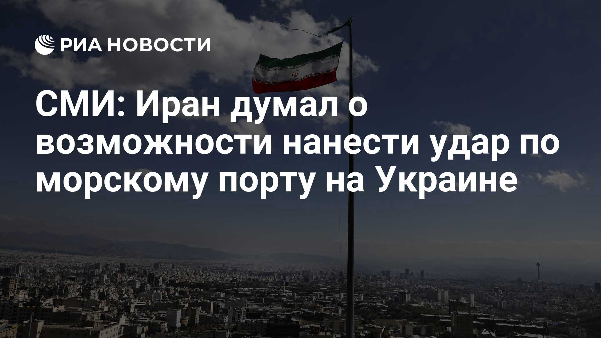 NYT: Иран рассматривал удар по Украине из-за атаки на судно в Каспийском море
