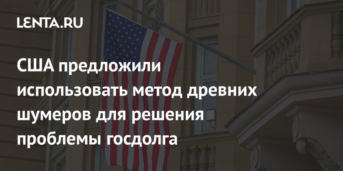 NYT предложила "шумерское решение" проблемы госдолга США