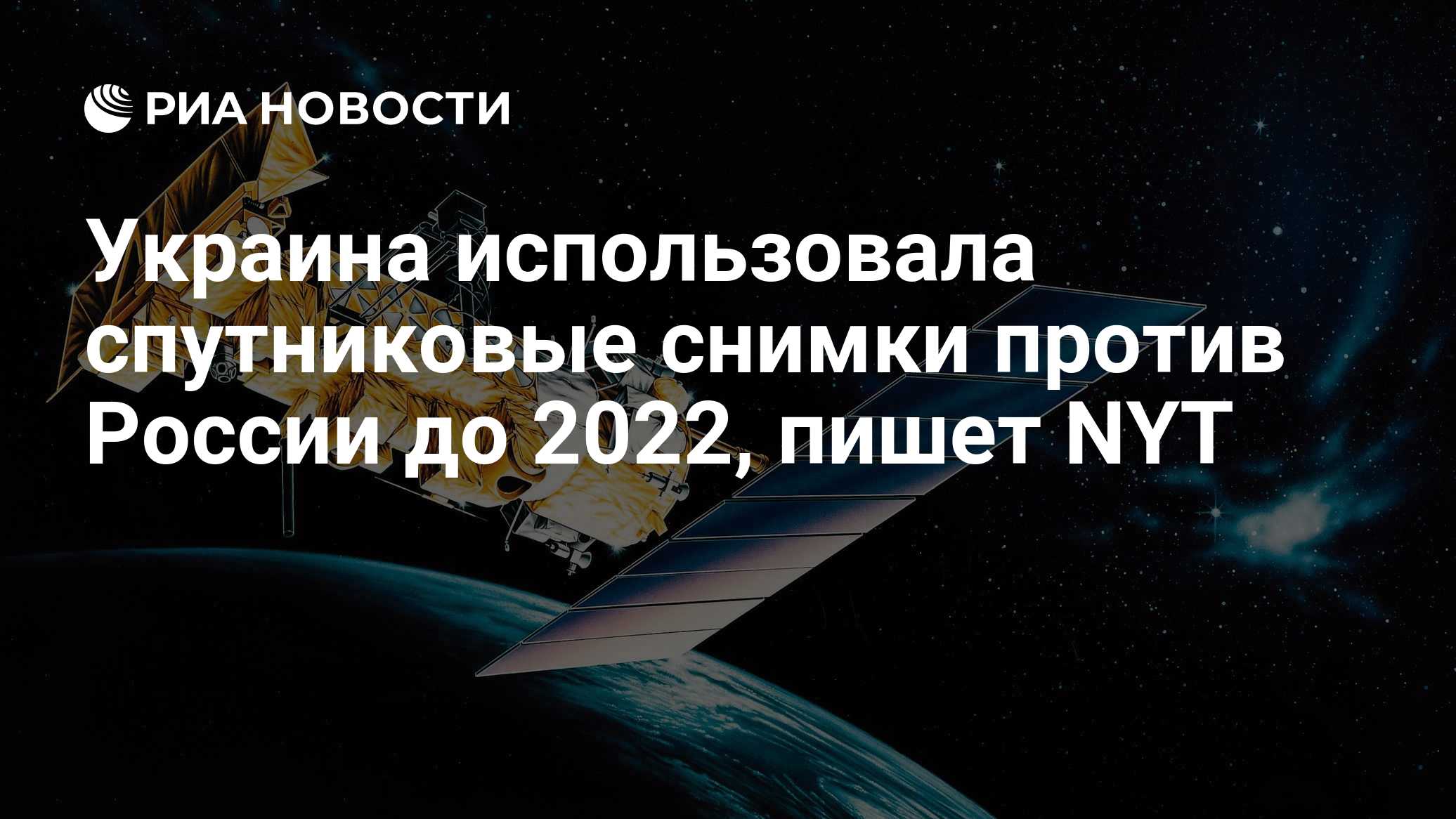 NYT: Украина использовала спутниковые снимки против РФ до начала спецоперации