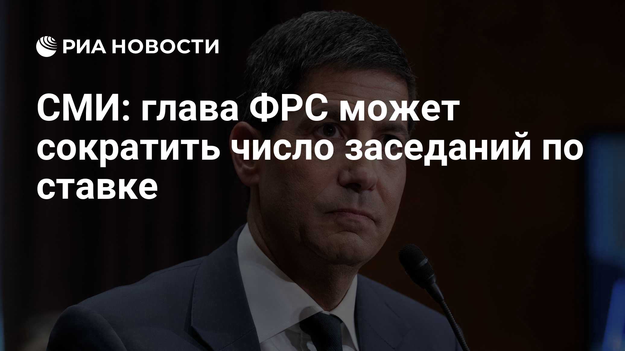 NYT узнала, что глава ФРС хочет сократить число заседаний по процентной ставке