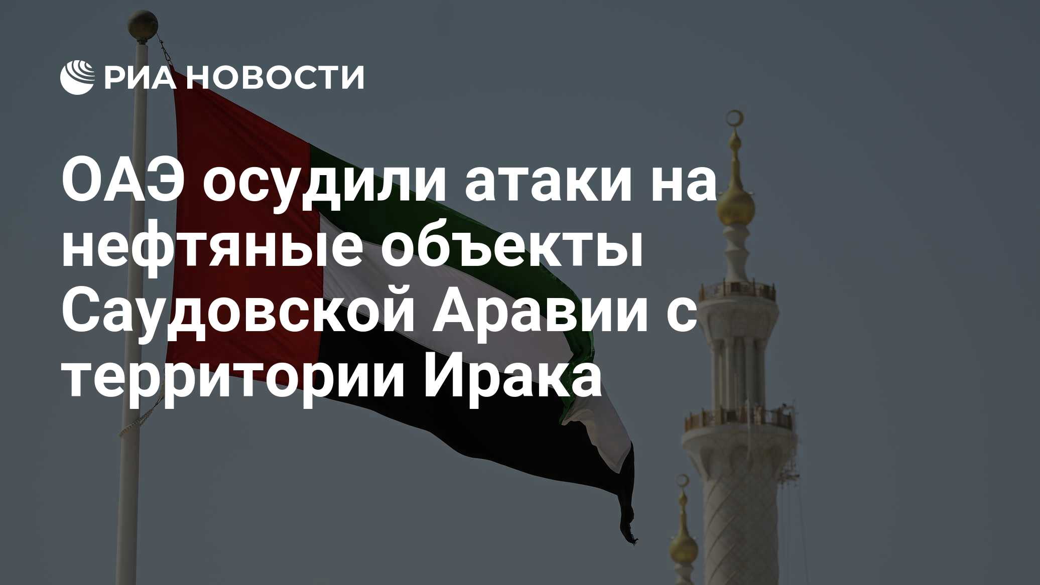 ОАЭ осудили атаки на нефтяные объекты Саудовской Аравии с территории Ирака