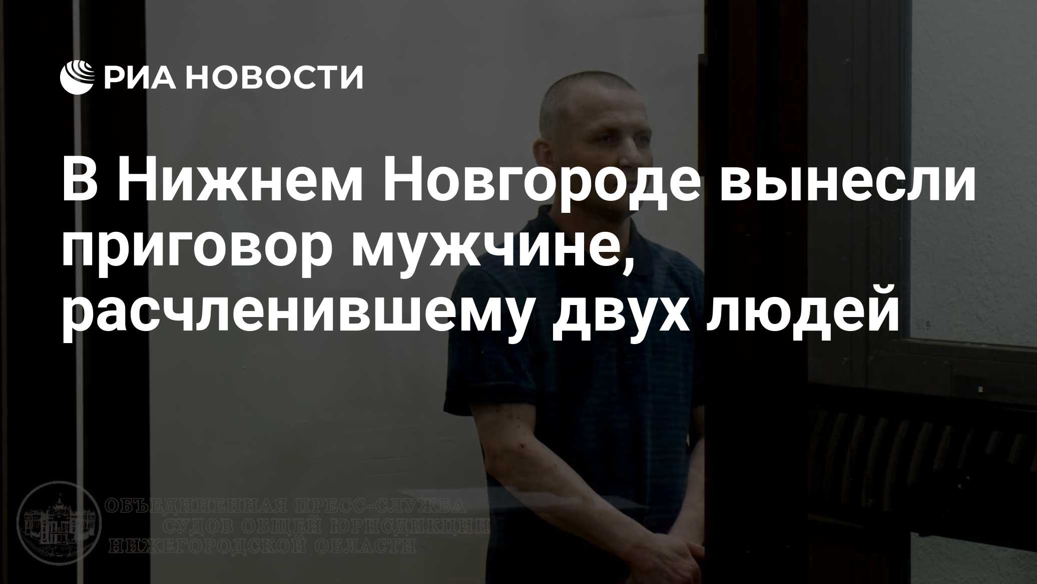 Обезглавившего двух человек в Нижнем Новгороде осудили