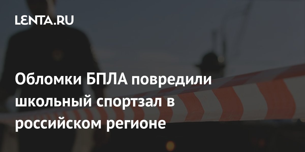 Обломки БПЛА повредили школьный спортзал и частные дома в Краснодарском крае