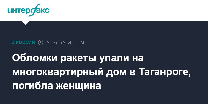 Обломки ракеты упали на многоквартирный дом в Таганроге, погибла женщина