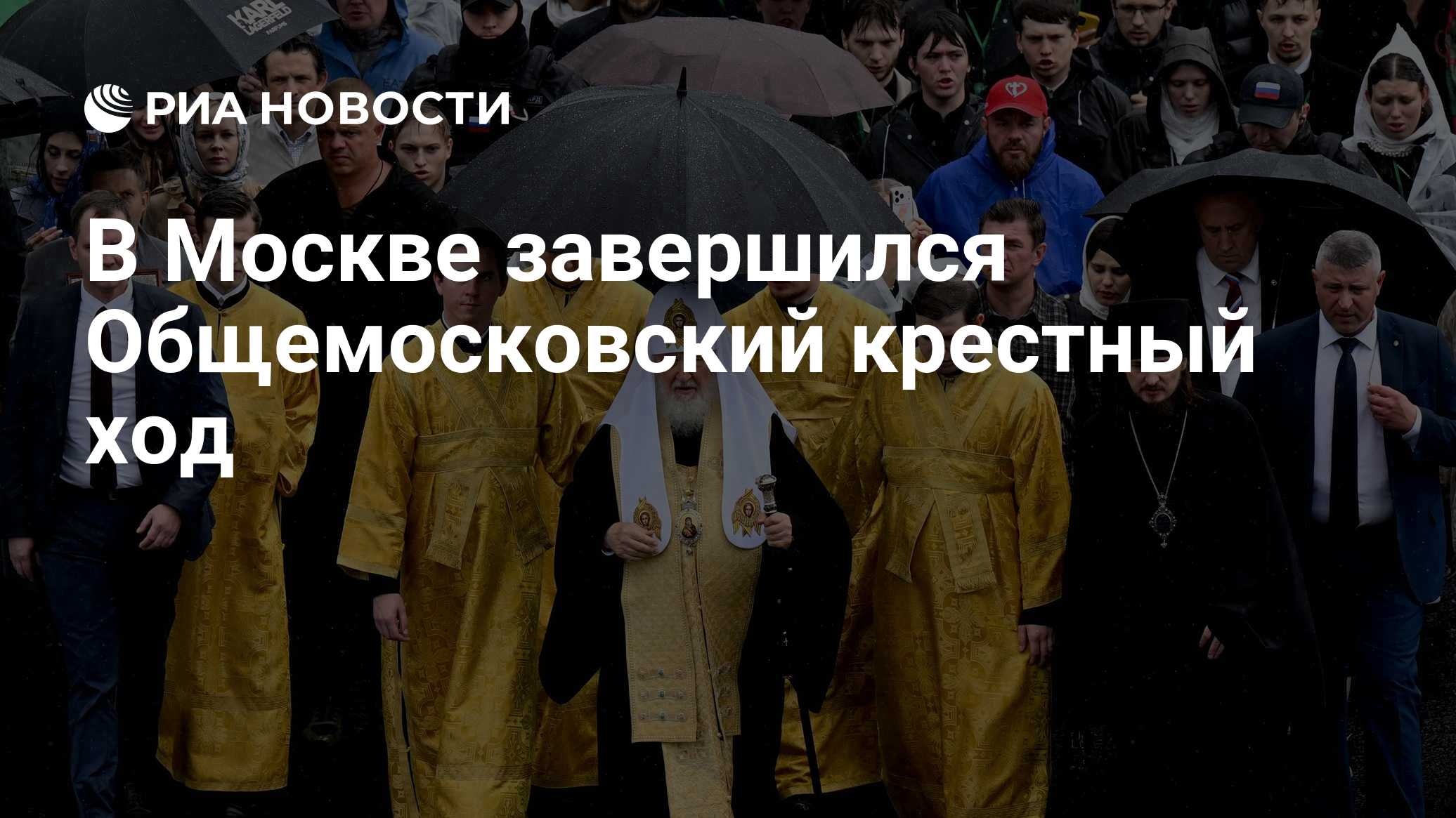Общемосковский крестный ход