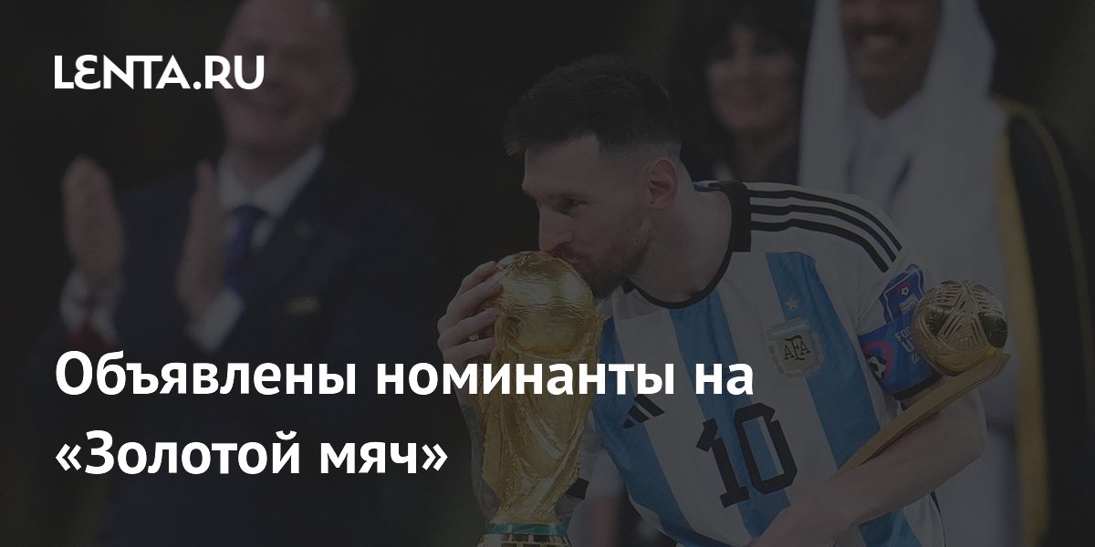Объявлены номинанты на «Золотой мяч»