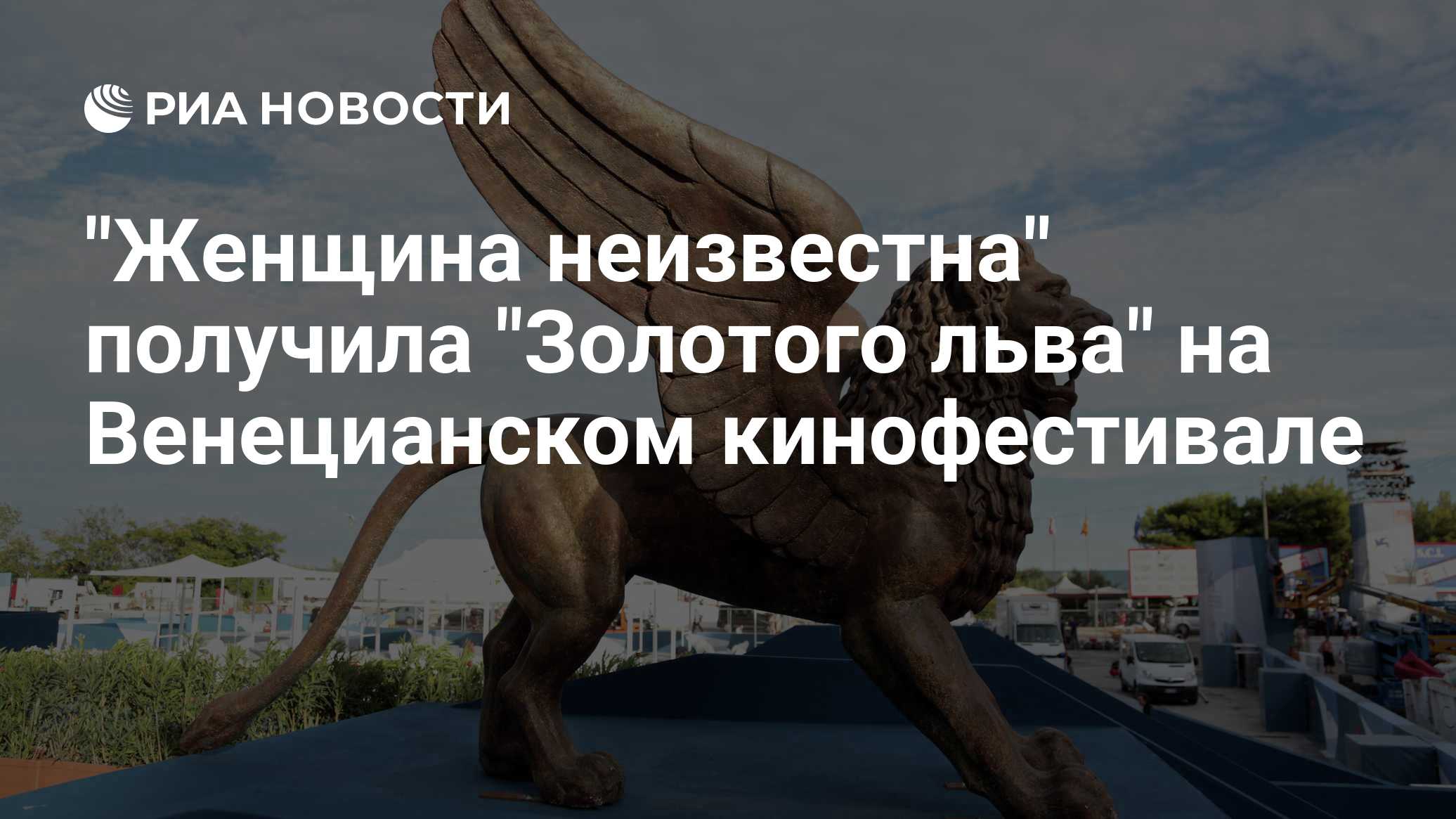 Объявлены победители 83-го Венецианского кинофестиваля