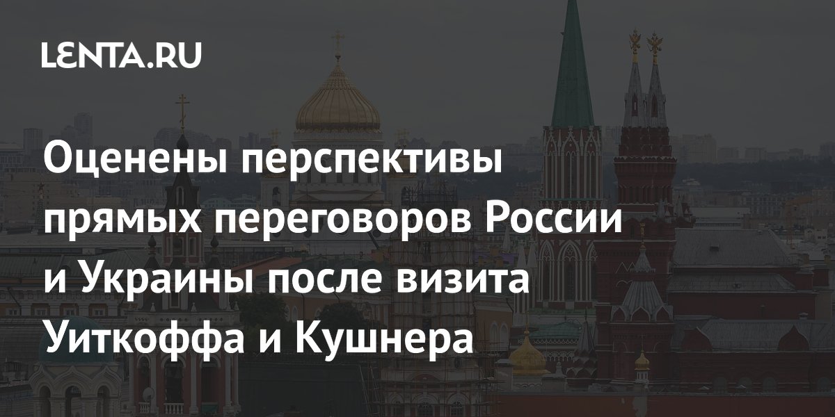 Оценены перспективы прямых переговоров России и Украины после визита Уиткоффа и Кушнера